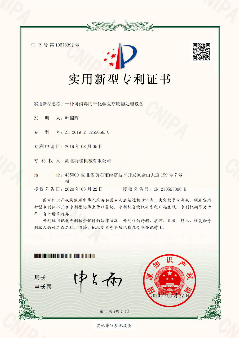 201921255066X_實(shí)用新型專(zhuān)利證書(shū)0000