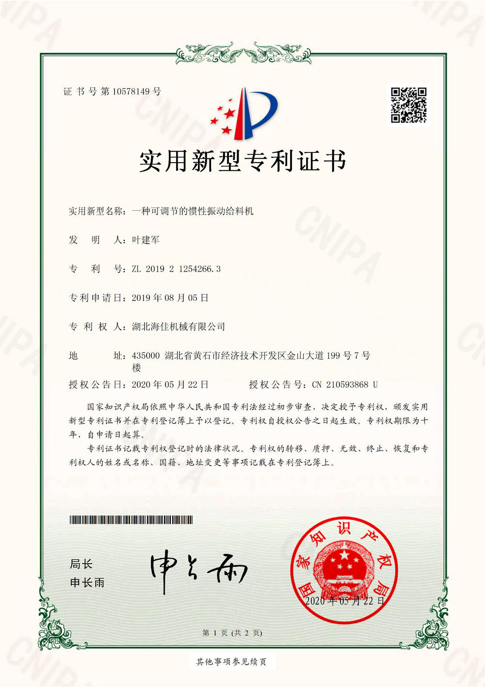 2019212542663實(shí)用新型專(zhuān)利證書(shū)0000