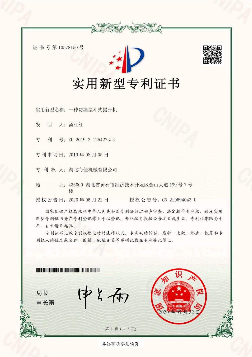 2019212542733實(shí)用新型專(zhuān)利證書(shū)0000